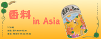 香料in Asia